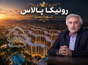 پیشفروش ۸۰متر ۲خواب در تهرانسر  رونیکا پالاس خرید مستقیم از سازنده