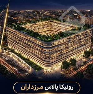 پیشخرید ۱۰۰متر ۲خواب در مرزداران رونیکا پالاس حاج رحیم قربانی