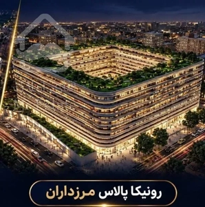 ۱۰۰متر ۲خواب در مرزداران برج رونیکا پالاس اقساط طولانی مستقیم  از حاج رحیم قربانی