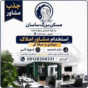 استخدام مشاور املاک مبتدی و حرفه ای