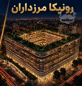 پیشخرید در رونیکا پالاس مرزداران مستقیم از حاج رحیم قربانی با تائیدیه و امضاء روز نقد و اقساط