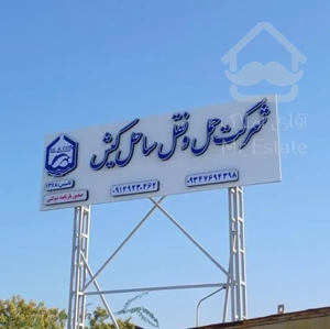 باربری ساحل کیش