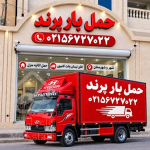 باربری پرند اتوبار پرند شماره تلفن باربری پرند