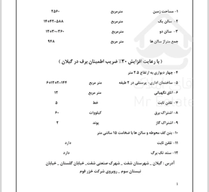 فروش کارخانه ٢۵۶٠ متری در شهرک صنعتی شفت