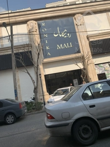 کسب و کار خود را با ما رونق دهید/رهن و اجاره واحد تجاری در رونیکامال هروی