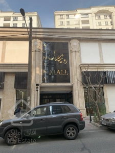 رهن و اجاره مغازه 17 متری در مرکز خرید رونیکا مال هروی با شرایط ویژه