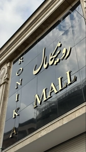 فروش و اجاره/ پروژه تجاری رونیکا مال هروی شرایط پرداخت اقساط