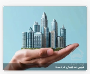 دپارتمان سلیمی/دعوت از سازنده برای مشارکت ساخت وساز