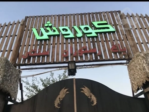 دپارتمان سلیمی/باغ ۱۲۰۰متری/جهت مشاغل وساخت وساز