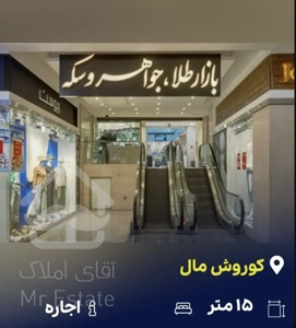اجاره مغازه طلافروشى در مجتمع تجارى كوروش مال
