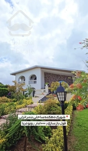 فروش ویلای ۱۰۰۰ متری لوکس دهکده ساحلی انزلی