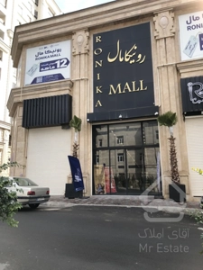 فروش مغازه 16 متری در رونیکا مال پاسداران با شرایط پرداخت قسطی