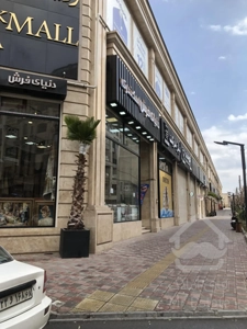 فروش مغازه 69 متر در طبقه همکف رونیکا مال پاسداران