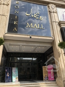 فروش مغازه 67 متر در رونیکا مال پاسداران جنب مترو حسین آباد