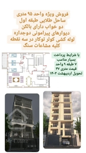 پیش فروش آپارتمان ۹۵ متری در ساحل طلایی تنکابن