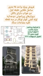 پیش فروش آپارتمان ۹۵ متری در ساحل طلایی تنکابن