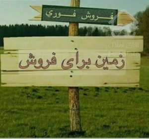 فروش ویژه زمین ۳۸۲متری داخل مجموعه درکلارابادمازندران