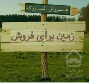 فروش زمين٢٥٠متري سنددار در كلارابادمازندران