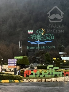 فروش زمین۴۰۰متری درنمک ابرود مازندران