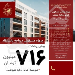 ثبت‌نام پروژه پاسارگاددریاچه۸۰و۱۲۰متری