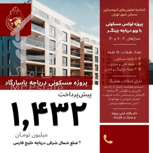 ثبت نام هوشمندانه در برج های پاسارگاد دریاچه باویو دریاچه