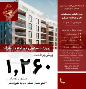 ثبت‌نام پروژه لوکس دریاچه پاسارگاد۸۰و۱۲۰متری۲و۳خواب