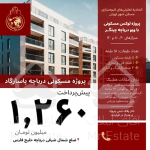 ثبت نام پروژه عظیم مسکونی تجاری پاسادگاد۸۰و۱۲۰متری