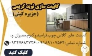 کابینت سازی و کمد