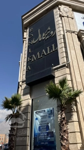 اجاره واحد تجاری 17 متری در مجتمع تجاری رونیکامال هروی