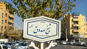 فروش آپارتمان دوخواب ۸۵ متری شیخ صدوق