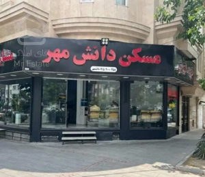 امامت۱۵۸متر سند اماده نزدیک چهارراه میلاد