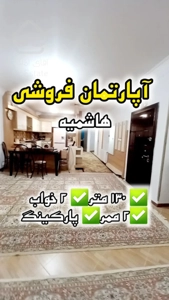 فروش آپارتمان/مشهد هاشمیه/130متر سند دار