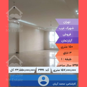 آپارتمان 150 متر3خواب 2پارکینگ شهرک غرب