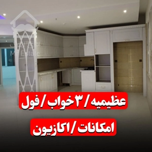 ۱۴۷متر/۳ خواب/کلید نخورده/فول امکانات