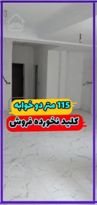فروش ۱۱۵متر مجتمع