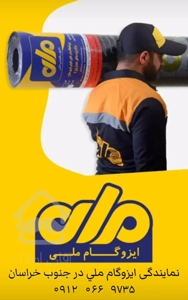 عایق و ایزوگام