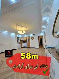 ۵۸متر دنج و شیک،هم سرمایه‌گذاری هم سکونت