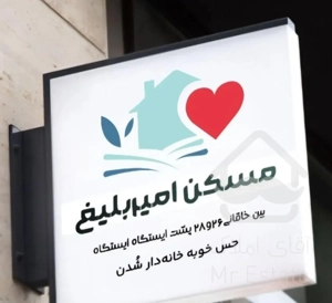 فروش آپارتمان ۱۷۶متر فول دوممر مسکن امیر بلیغ