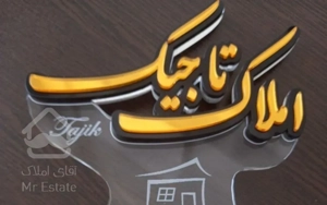 فروش آپارتمان همکف شهرک مطهری