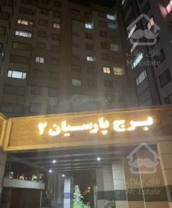 آپارتمان 125متری 3خواب طبقه 11 برج پارسیان