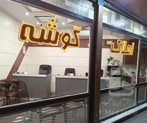 رهن کامل 95 متر دو خواب با پارکینگ در تهران ویلا