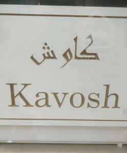 واحد نوساز 130 متری 2 خواب ط اول خ میثم تمار