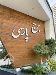 ۱۱۷متر ۲خواب برج مجللِ پارسی میدان المپیک