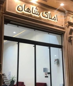 فروش آپارتمان ۱۱۸ متری