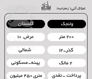 ولنجک ۲۰۰ متر کلنگی نقلی