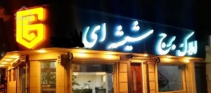 حکیم آپارتمان فروشی