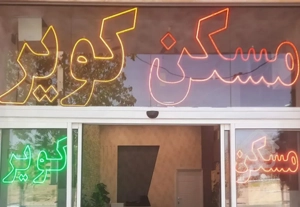 ۱۰۰متر آپارتمان بلوار آزادگان