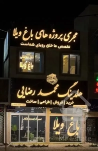 باغ ویلا مشهد شاهنامه آینده نگری