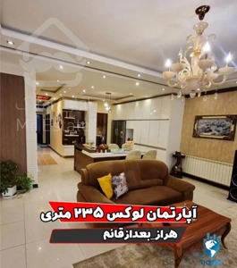 آپارتمان لوکس ۲۳۵ متری در هراز بعد قائم