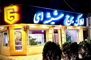185 متر صفر تک واحدی /MoghaddaM